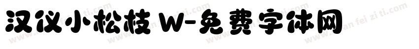 汉仪小松枝 W字体转换